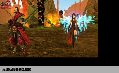 魔域私服安装全攻略
