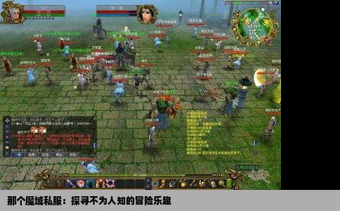 那个魔域私服：探寻不为人知的冒险乐趣