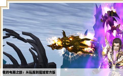 我的电脑之旅：从私服到魔域官方版