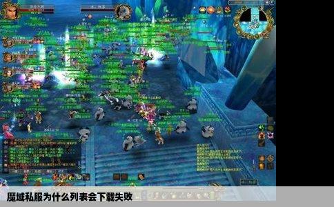 魔域私服为什么列表会下载失败